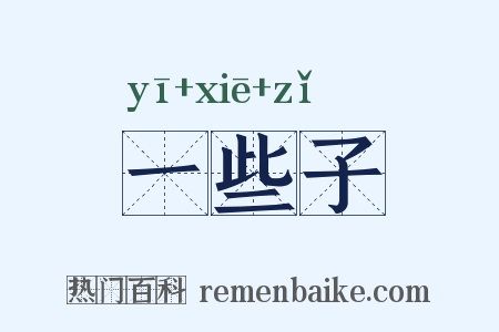 一些子是什么意思的图片